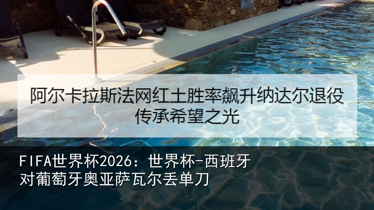 FIFA世界杯2026：世界杯-西班牙对葡萄牙奥亚萨瓦尔丢单刀
