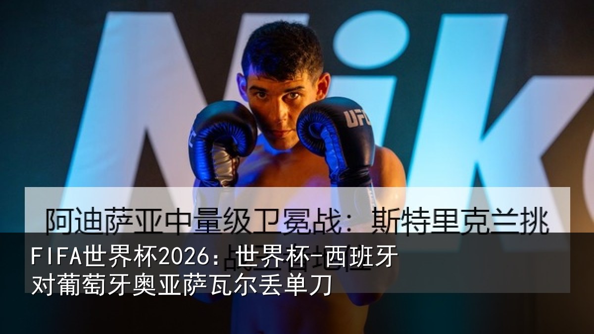 FIFA世界杯2026：世界杯-西班牙对葡萄牙奥亚萨瓦尔丢单刀