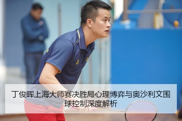 ding-jun-hui-shang-hai-da-shi-sai-jue-sheng-ju-xin-li-bo-yi-yu-ao-sha-li-wen-wei-qiu-kong-zhi-shen-du-jie-xi-3-809.jpg