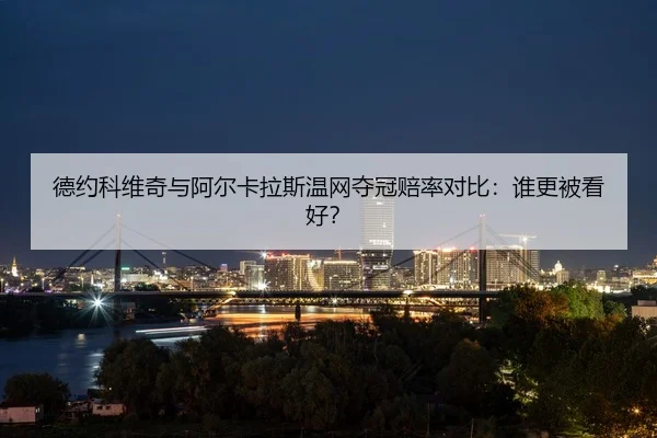 de-yue-ke-wei-qi-yu-a-er-ka-la-si-wen-wang-duo-guan-pei-lv-dui-bi-shui-geng-bei-kan-hao-3-400.jpg