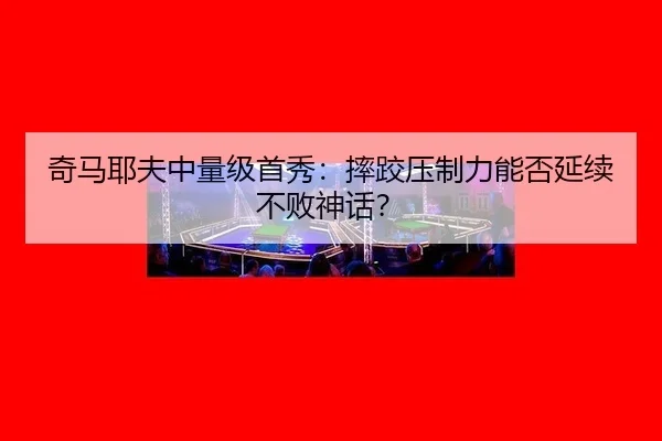 qi-ma-ye-fu-zhong-liang-ji-shou-xiu-shuai-jiao-ya-zhi-li-neng-fou-yan-xu-bu-bai-shen-hua-3-690.jpg