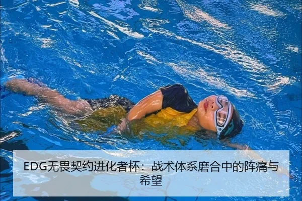 EDG无畏契约进化者杯：战术体系磨合中的阵痛与希望