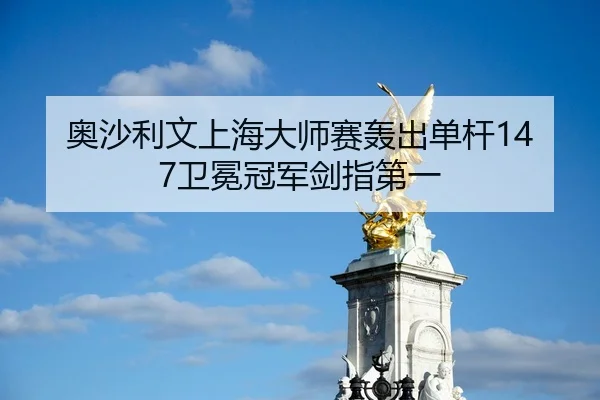 奥沙利文上海大师赛轰出单杆147卫冕冠军剑指第一