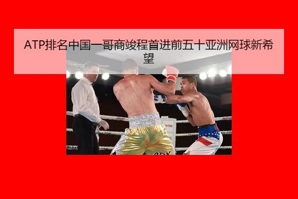 pai-ming-zhong-guo-yi-ge-shang-jun-cheng-shou-jin-qian-wu-shi-ya-zhou-wang-qiu-xin-xi-wang-2-503.jpg