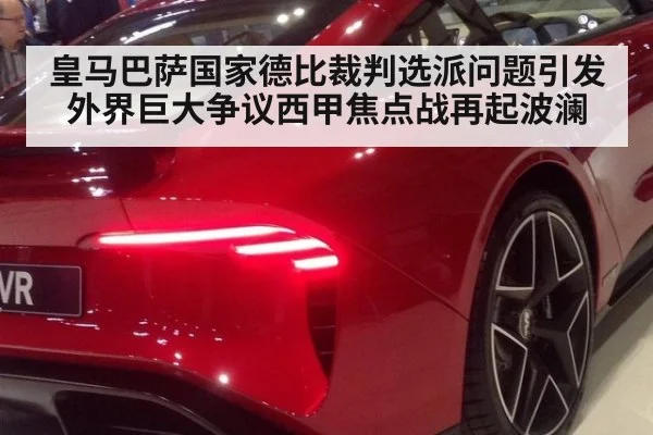 皇马巴萨国家德比裁判选派问题引发外界巨大争议西甲焦点战再起波澜