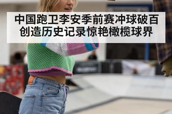中国跑卫李安季前赛冲球破百创造历史记录惊艳橄榄球界