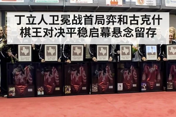 丁立人卫冕战首局弈和古克什 棋王对决平稳启幕悬念留存