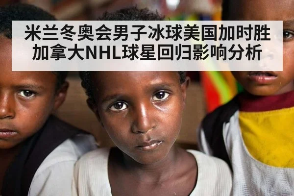 米兰冬奥会男子冰球美国加时胜加拿大NHL球星回归影响分析