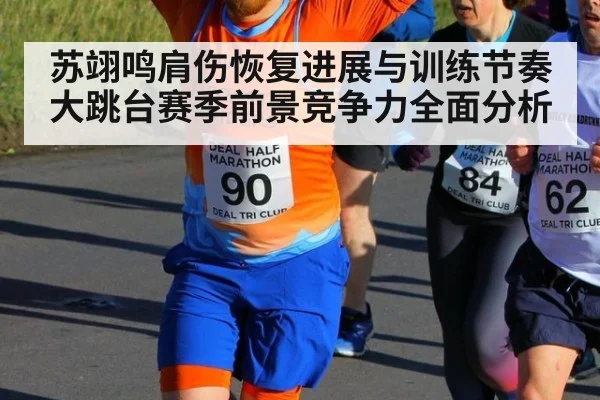 苏翊鸣肩伤恢复进展与训练节奏 大跳台赛季前景竞争力全面分析